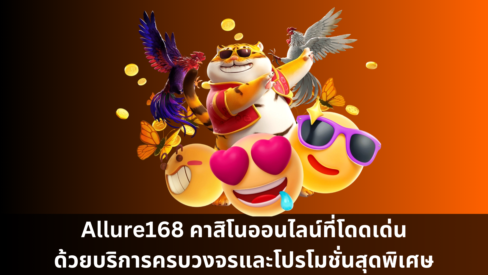 Allure168 คาสิโนออนไลน์ที่โดดเด่นด้วยบริการครบวงจรและโปรโมชั่นสุดพิเศษ